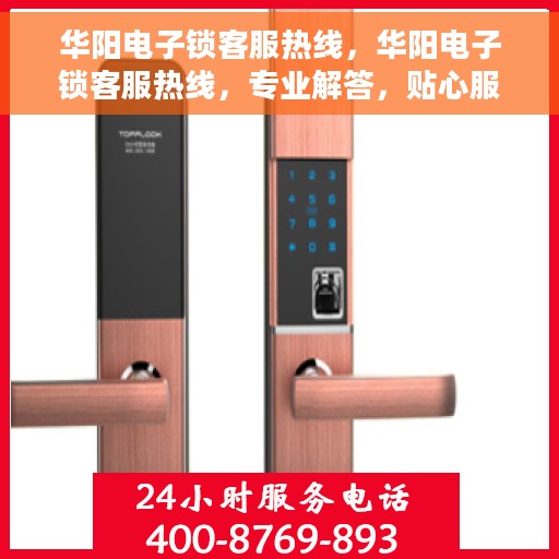 华阳电子锁客服热线，华阳电子锁客服热线，专业解答，贴心服务