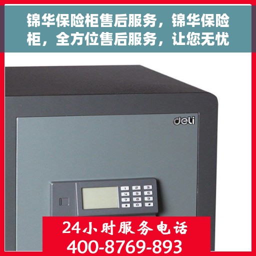 锦华保险柜售后服务，锦华保险柜，全方位售后服务，让您无忧使用