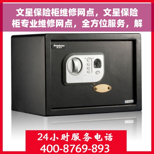 文星保险柜维修网点，文星保险柜专业维修网点，全方位服务，解决您的安全锁事