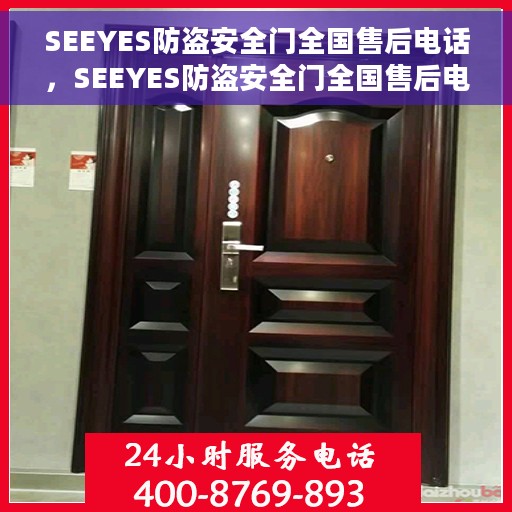 SEEYES防盗安全门全国售后电话，SEEYES防盗安全门全国售后电话及售后服务详解