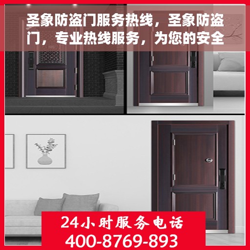 圣象防盗门服务热线，圣象防盗门，专业热线服务，为您的安全保驾护航