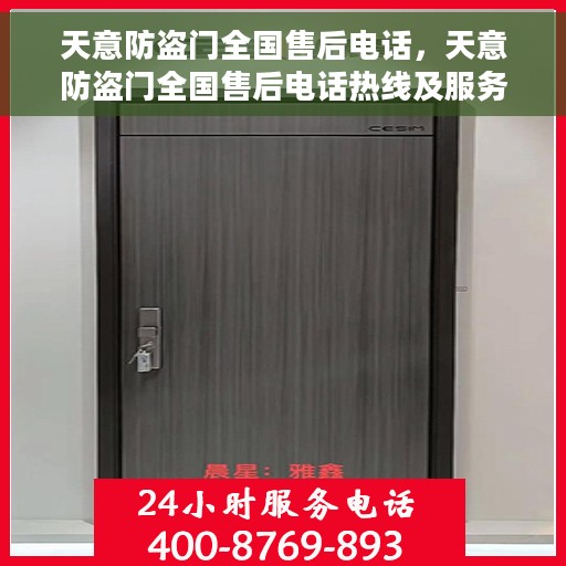 天意防盗门全国售后电话，天意防盗门全国售后电话热线及服务一览表