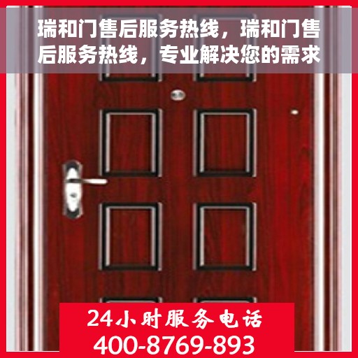 瑞和门售后服务热线，瑞和门售后服务热线，专业解决您的需求，贴心服务就在一线之间。