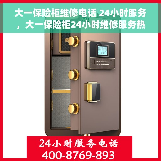 大一保险柜维修电话 24小时服务，大一保险柜24小时维修服务热线