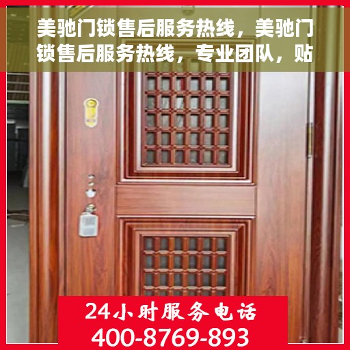 美驰门锁售后服务热线，美驰门锁售后服务热线，专业团队，贴心服务，为您的安全保驾护航！