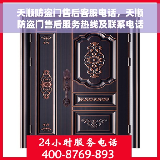 天顺防盗门售后客服电话，天顺防盗门售后服务热线及联系电话详解