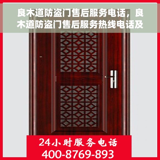 良木道防盗门售后服务电话，良木道防盗门售后服务热线电话及售后支持详解