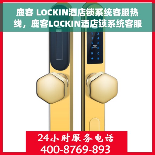 鹿客 LOCKIN酒店锁系统客服热线，鹿客LOCKIN酒店锁系统客服热线，专业解答，贴心服务