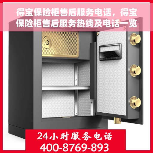 得宝保险柜售后服务电话，得宝保险柜售后服务热线及电话一览