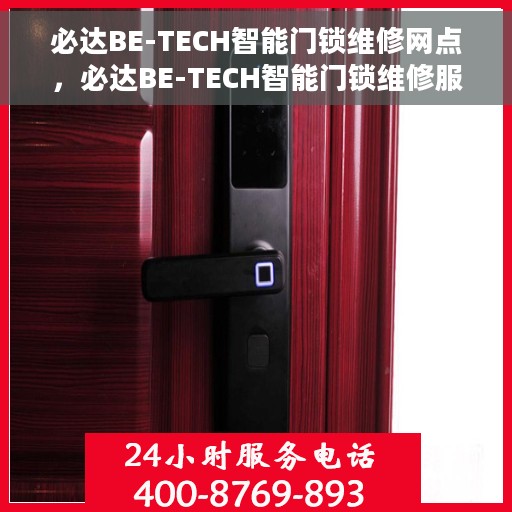必达BE-TECH智能门锁维修网点，必达BE-TECH智能门锁维修服务网点全攻略