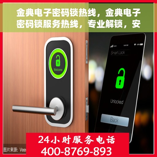 金典电子密码锁热线，金典电子密码锁服务热线，专业解锁，安全保障
