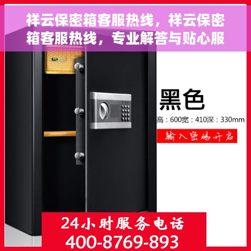 祥云保密箱客服热线，祥云保密箱客服热线，专业解答与贴心服务