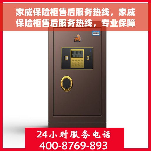 家威保险柜售后服务热线，家威保险柜售后服务热线，专业保障，贴心服务