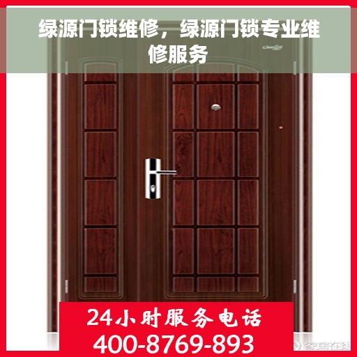 绿源门锁维修，绿源门锁专业维修服务