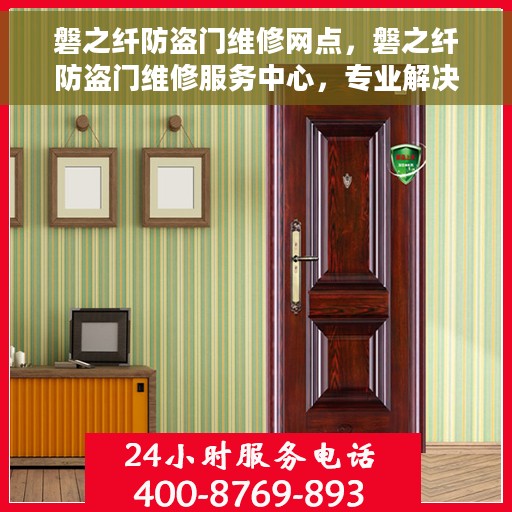 磐之纤防盗门维修网点,磐之纤防盗门维修服务中心,专业解决您的门锁问题 磐之纤防盗门维修网点,磐之纤防盗门维修服务中心,专业解决您的门锁问题