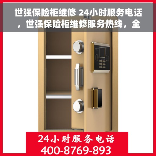 世强保险柜维修 24小时服务电话，世强保险柜维修服务热线，全天候专业维修保障，24小时无忧服务电话
