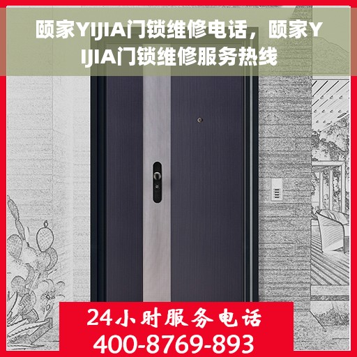 颐家YIJIA门锁维修电话，颐家YIJIA门锁维修服务热线