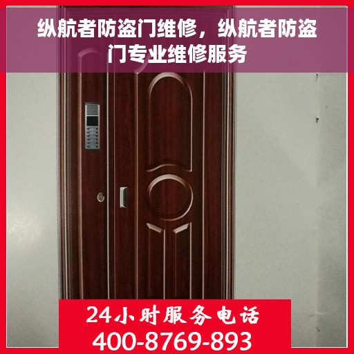 纵航者防盗门维修，纵航者防盗门专业维修服务