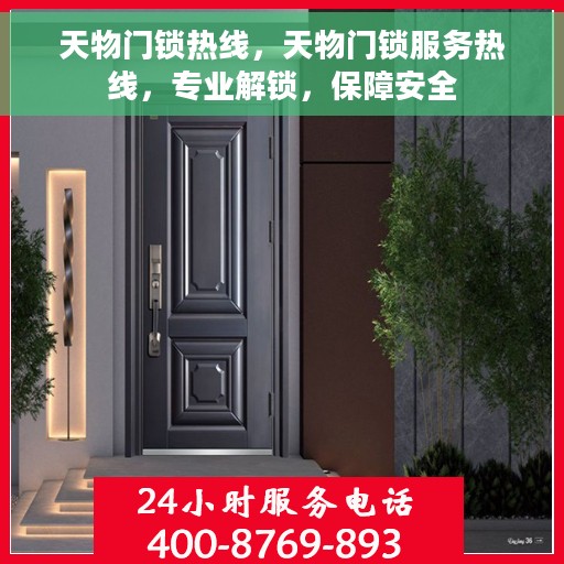 天物门锁热线，天物门锁服务热线，专业解锁，保障安全