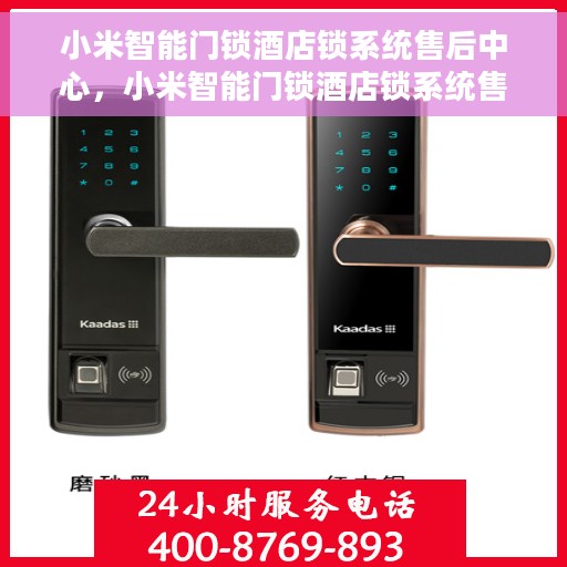 小米智能门锁酒店锁系统售后中心，小米智能门锁酒店锁系统售后中心，专业维护与升级，为您的安全保驾护航