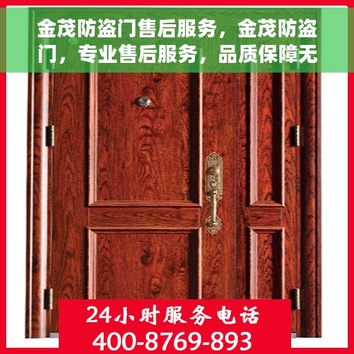 金茂防盗门售后服务，金茂防盗门，专业售后服务，品质保障无忧