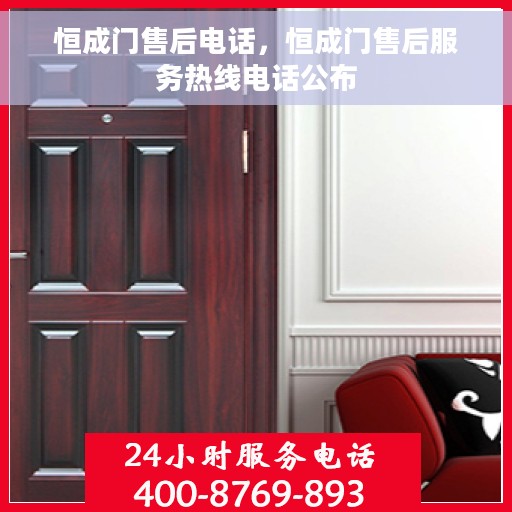恒成门售后电话，恒成门售后服务热线电话公布