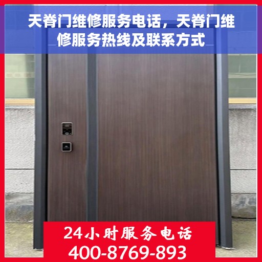 天脊门维修服务电话，天脊门维修服务热线及联系方式