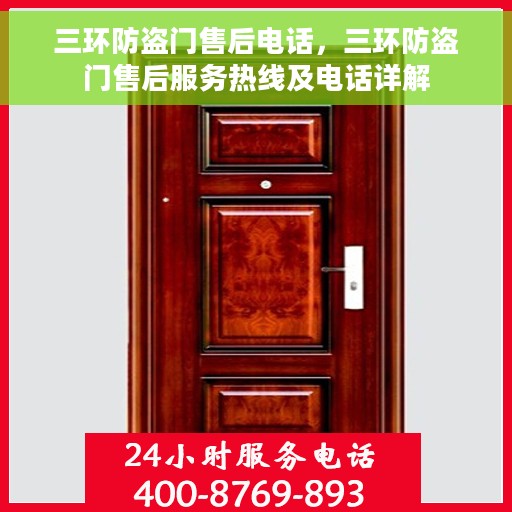 三环防盗门售后电话，三环防盗门售后服务热线及电话详解