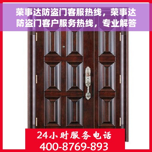 荣事达防盗门客服热线，荣事达防盗门客户服务热线，专业解答，贴心服务