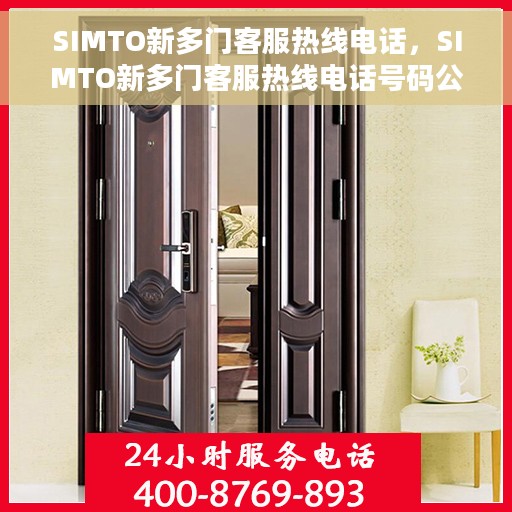 SIMTO新多门客服热线电话，SIMTO新多门客服热线电话号码公布