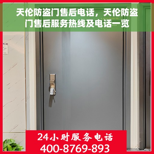 天伦防盗门售后电话，天伦防盗门售后服务热线及电话一览