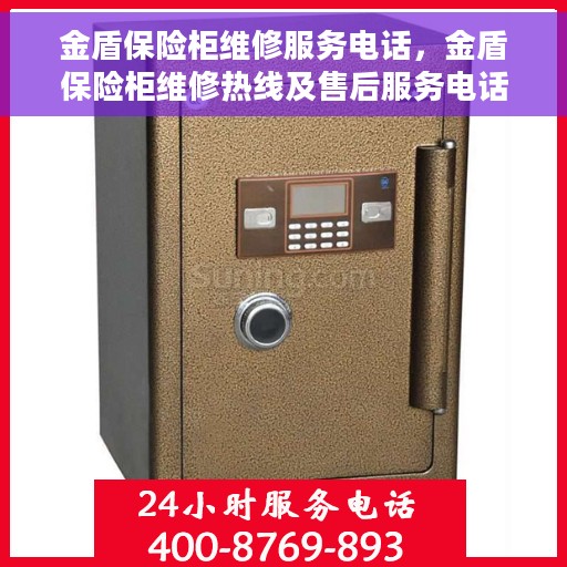 金盾保险柜维修服务电话，金盾保险柜维修热线及售后服务电话详解