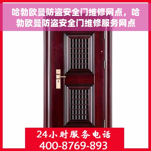 哈勃欧曼防盗安全门维修网点，哈勃欧曼防盗安全门维修服务网点，专业解决您的安全门问题