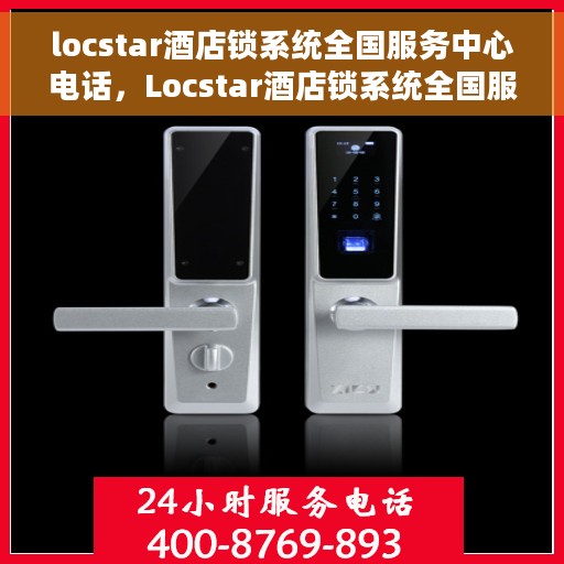 locstar酒店锁系统全国服务中心电话，Locstar酒店锁系统全国服务中心联系电话及售后支持服务介绍