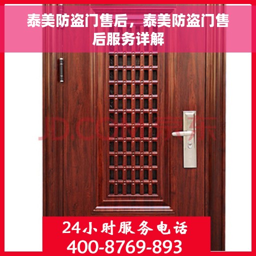 泰美防盗门售后，泰美防盗门售后服务详解