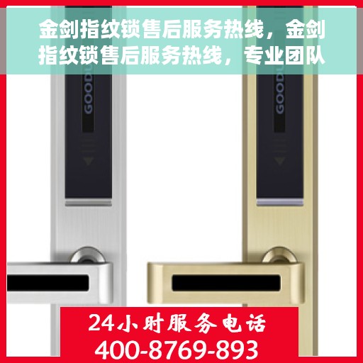 金剑指纹锁售后服务热线，金剑指纹锁售后服务热线，专业团队，贴心服务，为您的安全保驾护航！