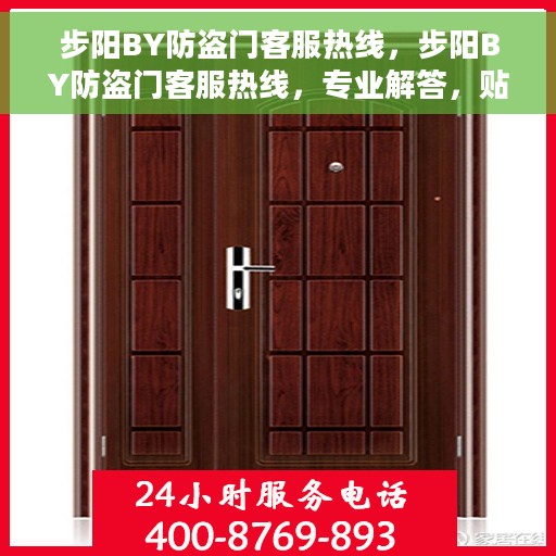 步阳BY防盗门客服热线，步阳BY防盗门客服热线，专业解答，贴心服务