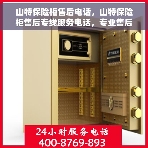 山特保险柜售后电话，山特保险柜售后专线服务电话，专业售后无忧保障