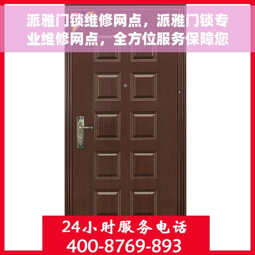 派雅门锁维修网点，派雅门锁专业维修网点，全方位服务保障您的居家安全