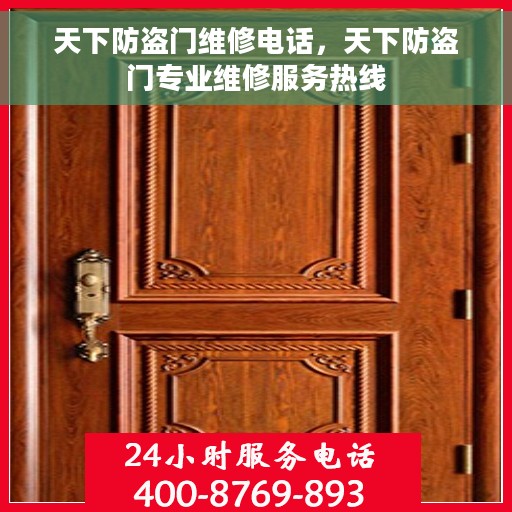 天下防盗门维修电话，天下防盗门专业维修服务热线