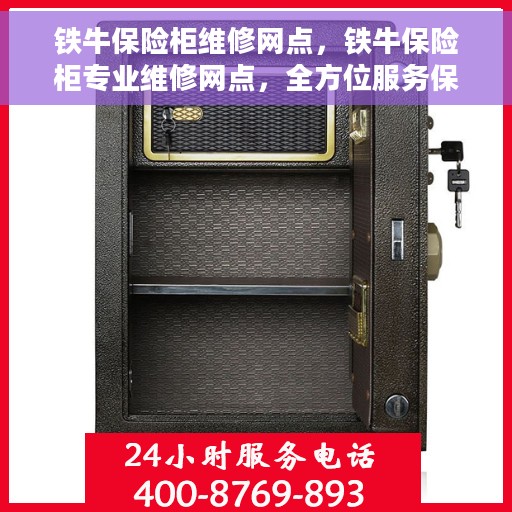 铁牛保险柜维修网点，铁牛保险柜专业维修网点，全方位服务保障您的安全锁具