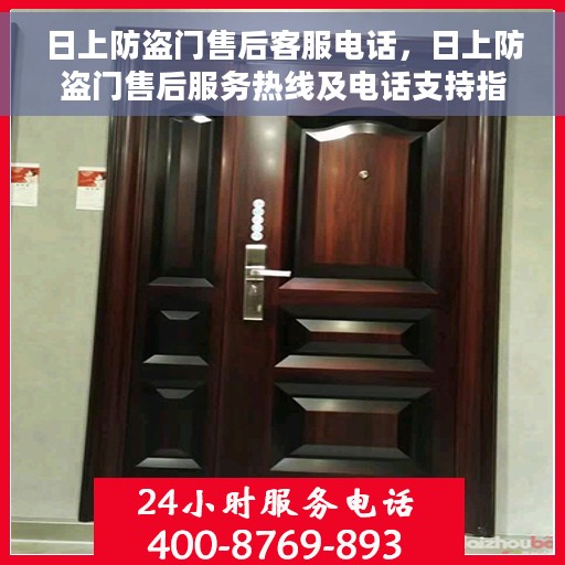 日上防盗门售后客服电话，日上防盗门售后服务热线及电话支持指南