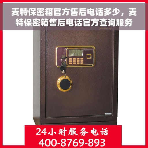麦特保密箱官方售后电话多少，麦特保密箱售后电话官方查询服务指南