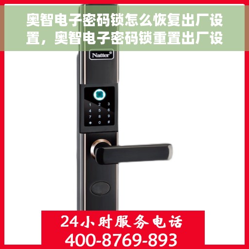 奥智电子密码锁怎么恢复出厂设置，奥智电子密码锁重置出厂设置教程