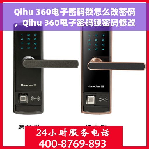 Qihu 360电子密码锁怎么改密码，Qihu 360电子密码锁密码修改教程