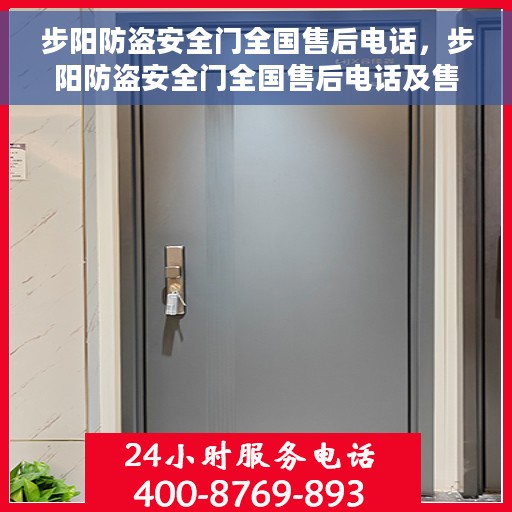 步阳防盗安全门全国售后电话，步阳防盗安全门全国售后电话及售后服务详解