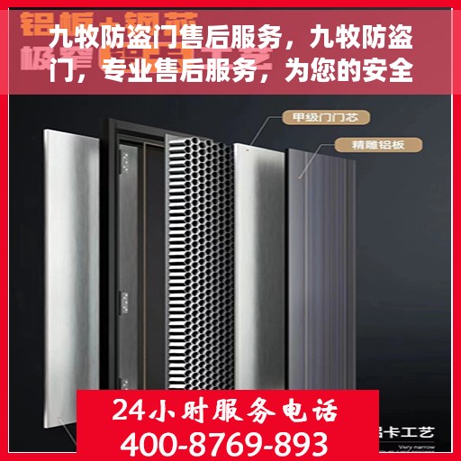 九牧防盗门售后服务，九牧防盗门，专业售后服务，为您的安全保驾护航