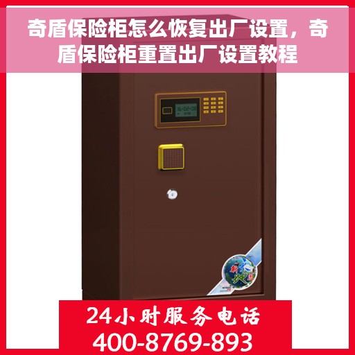 奇盾保险柜怎么恢复出厂设置，奇盾保险柜重置出厂设置教程