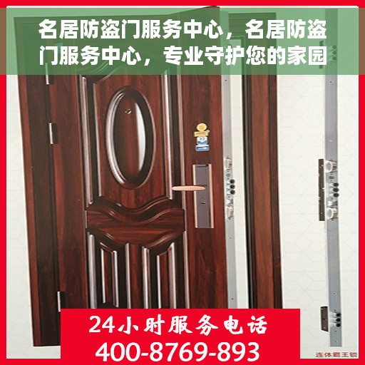 名居防盗门服务中心，名居防盗门服务中心，专业守护您的家园安全