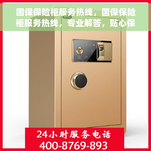 国保保险柜服务热线，国保保险柜服务热线，专业解答，贴心保障